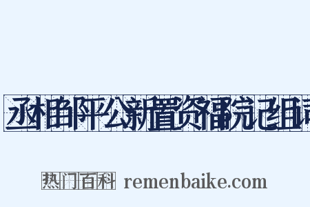 丞相邹平公新置资福院记组词是什么意思的图片